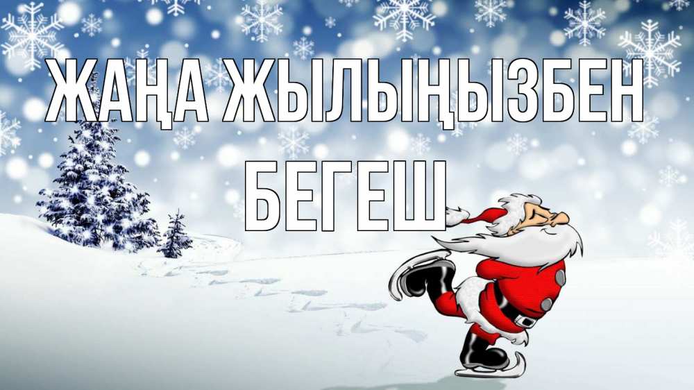Күн сайын ашық хат с именем, Бегеш Жаңа жылыңызбен дед мороз Онлайн тегін жүктеп алу тілектері бар керемет карта 