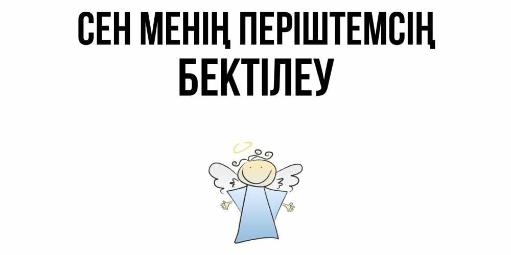Күн сайын ашық хат с именем, Бектілеу Сен менің періштемсің ангел Онлайн тегін жүктеп алу тілектері бар керемет карта 