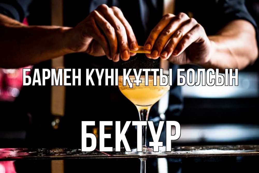 Күн сайын ашық хат с именем, Бектұр бармен күні құтты болсын с днем бармена Онлайн тегін жүктеп алу тілектері бар керемет карта 