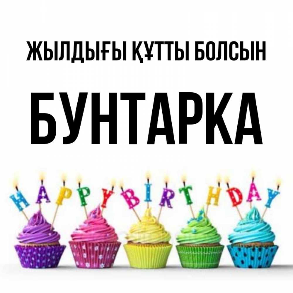 Күн сайын ашық хат с именем, Бунтарка Жылдығы құтты болсын открытка ко дню рождения с разноцветными вкусняшками Онлайн тегін жүктеп алу тілектері бар керемет карта 