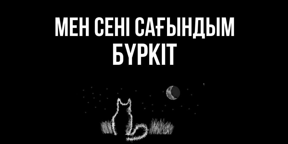 Күн сайын ашық хат с именем, Бүркіт Мен сені сағындым кот Онлайн тегін жүктеп алу тілектері бар керемет карта 