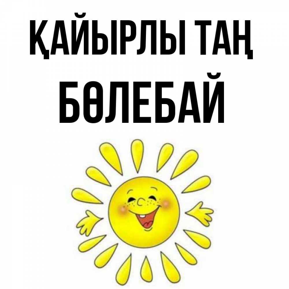 Күн сайын ашық хат с именем, Бөлебай Қайырлы таң улыбка Онлайн тегін жүктеп алу тілектері бар керемет карта 