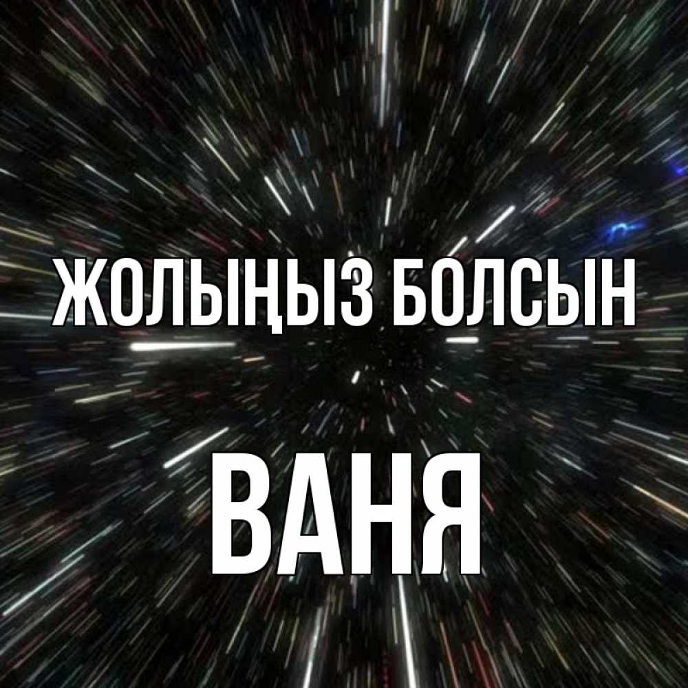 Күн сайын ашық хат с именем, Ваня Жолыңыз болсын туннель Онлайн тегін жүктеп алу тілектері бар керемет карта 