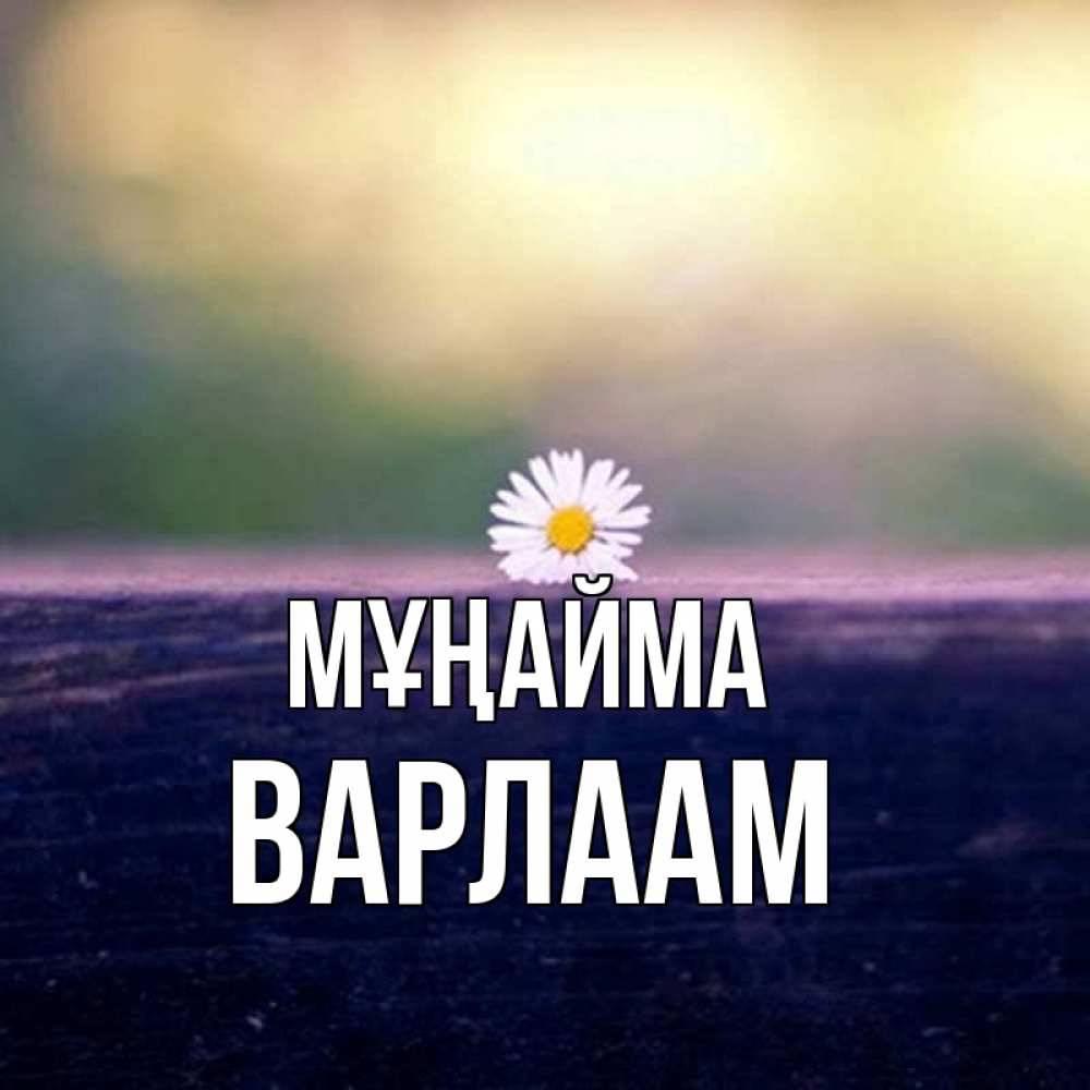 Күн сайын ашық хат с именем, Варлаам Мұңайма красота Онлайн тегін жүктеп алу тілектері бар керемет карта 