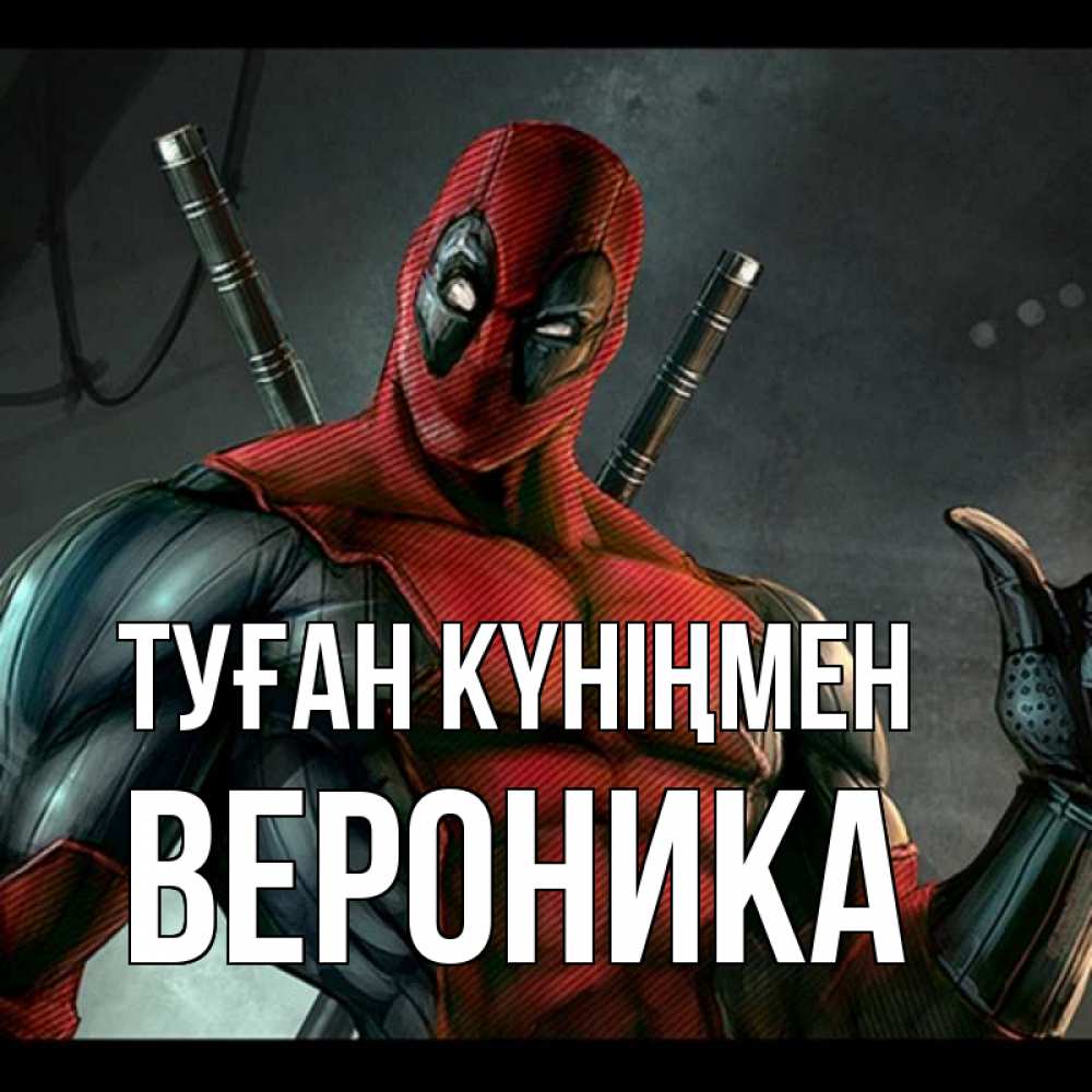 Күн сайын ашық хат с именем, Вероника Туған күніңмен марвел супергерои Онлайн тегін жүктеп алу тілектері бар керемет карта 