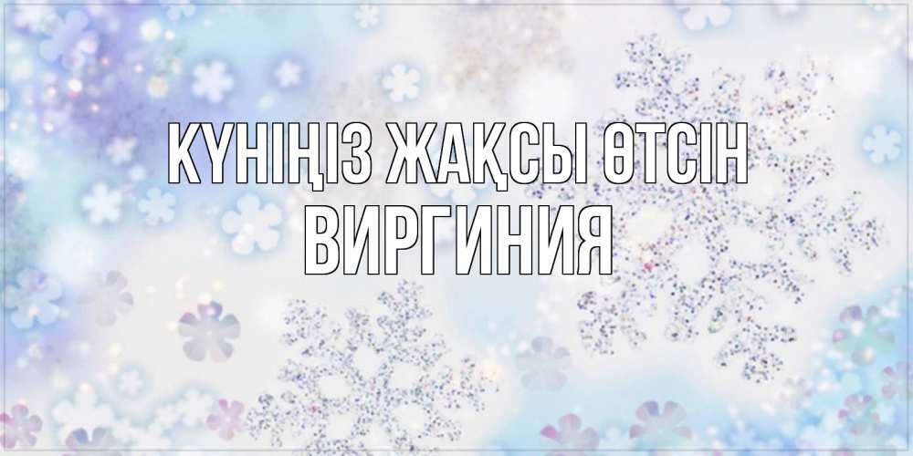 Күн сайын ашық хат с именем, Виргиния Күніңіз жақсы өтсін снежинки с пожеланиями удачного дня Онлайн тегін жүктеп алу тілектері бар керемет карта 