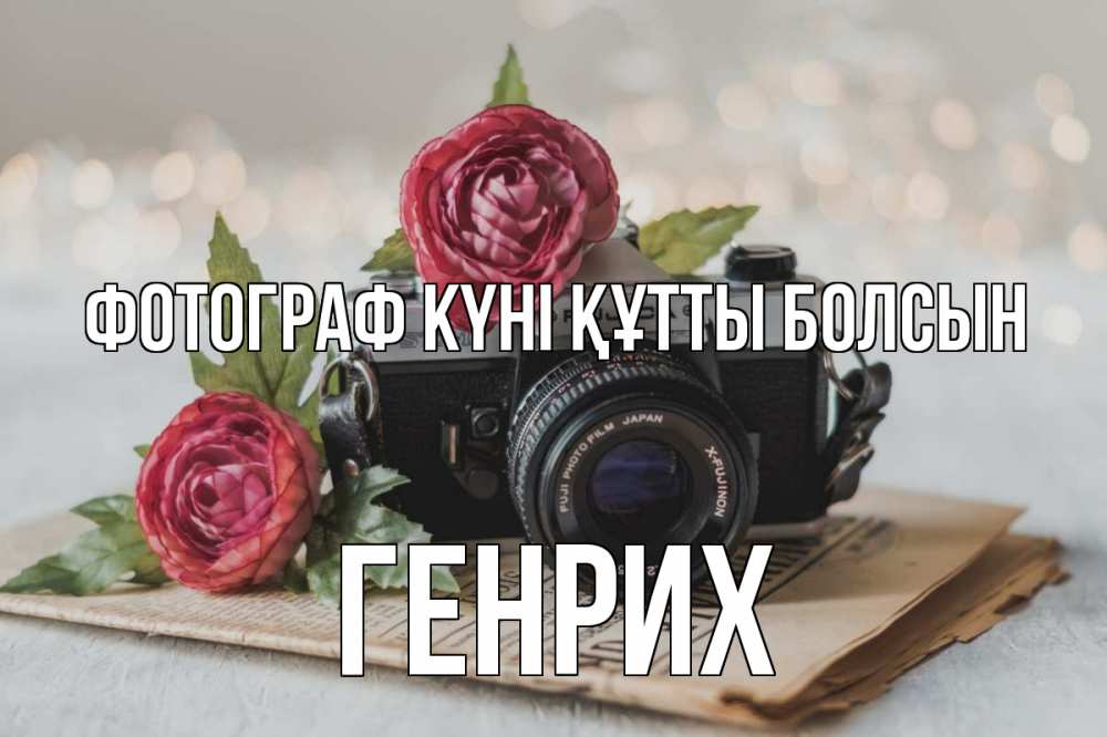 Күн сайын ашық хат с именем, Генрих Фотограф күні құтты болсын с днем фотографа Онлайн тегін жүктеп алу тілектері бар керемет карта 