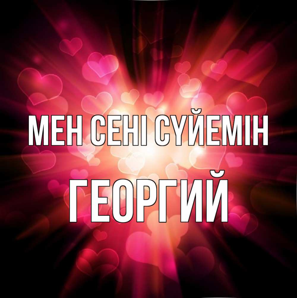 Күн сайын ашық хат с именем, Георгий Мен сені сүйемін рамочка 1 Онлайн тегін жүктеп алу тілектері бар керемет карта 