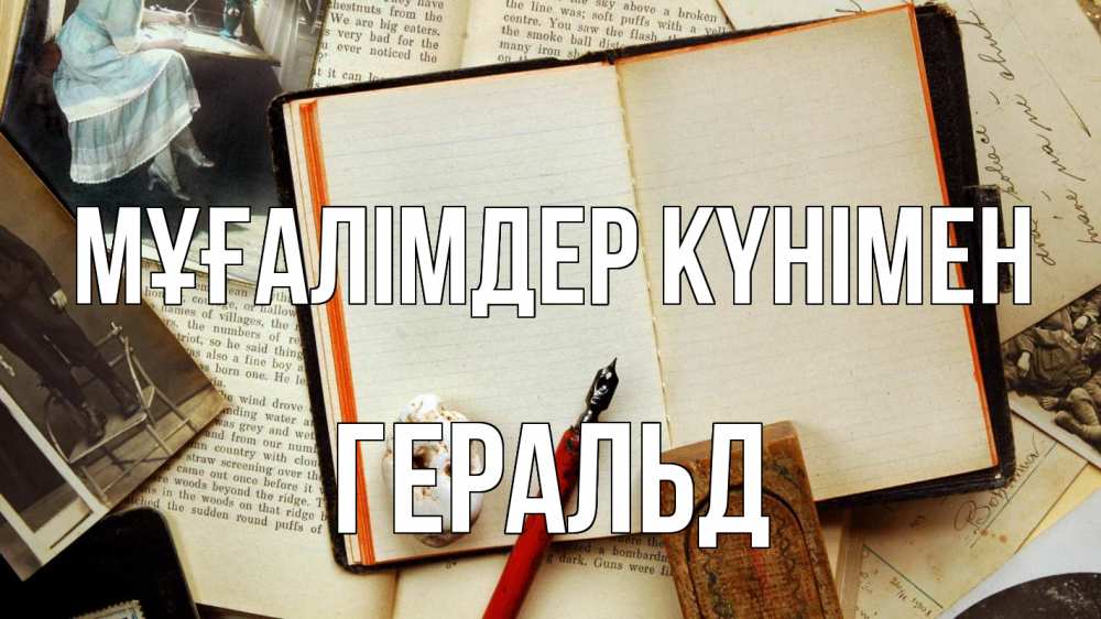 Күн сайын ашық хат с именем, Геральд Мұғалімдер күнімен с днем учителя Онлайн тегін жүктеп алу тілектері бар керемет карта 