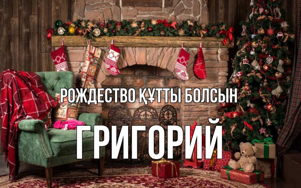 Күн сайын ашық хат с именем, Григорий Рождество құтты болсын рождество, камин, ель Онлайн тегін жүктеп алу тілектері бар керемет карта 