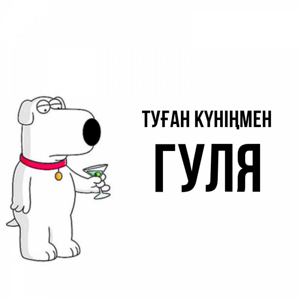 Күн сайын ашық хат с именем, Гуля Туған күніңмен песик с оливками Онлайн тегін жүктеп алу тілектері бар керемет карта 