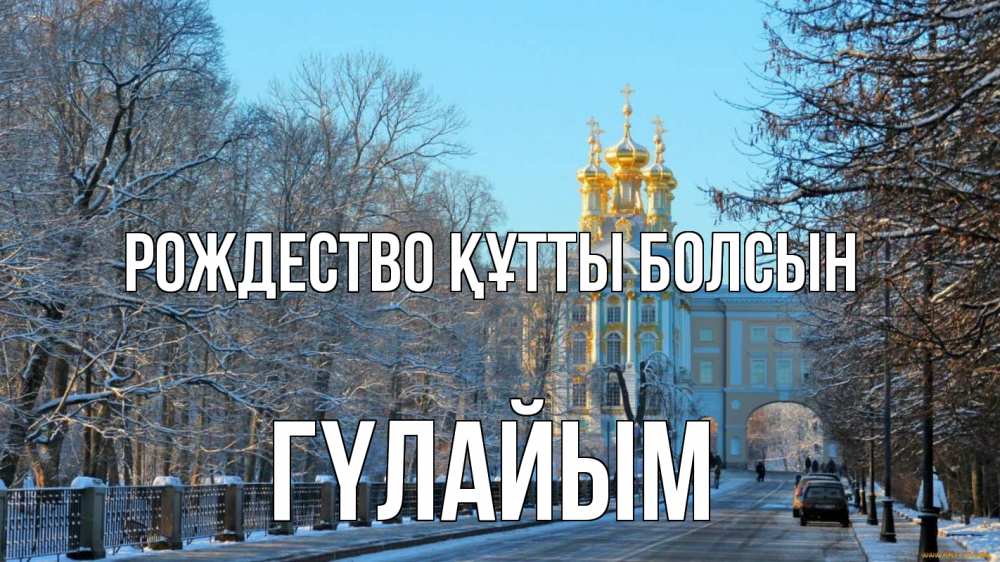 Күн сайын ашық хат с именем, ГҮЛАЙЫМ Рождество құтты болсын храм Онлайн тегін жүктеп алу тілектері бар керемет карта 