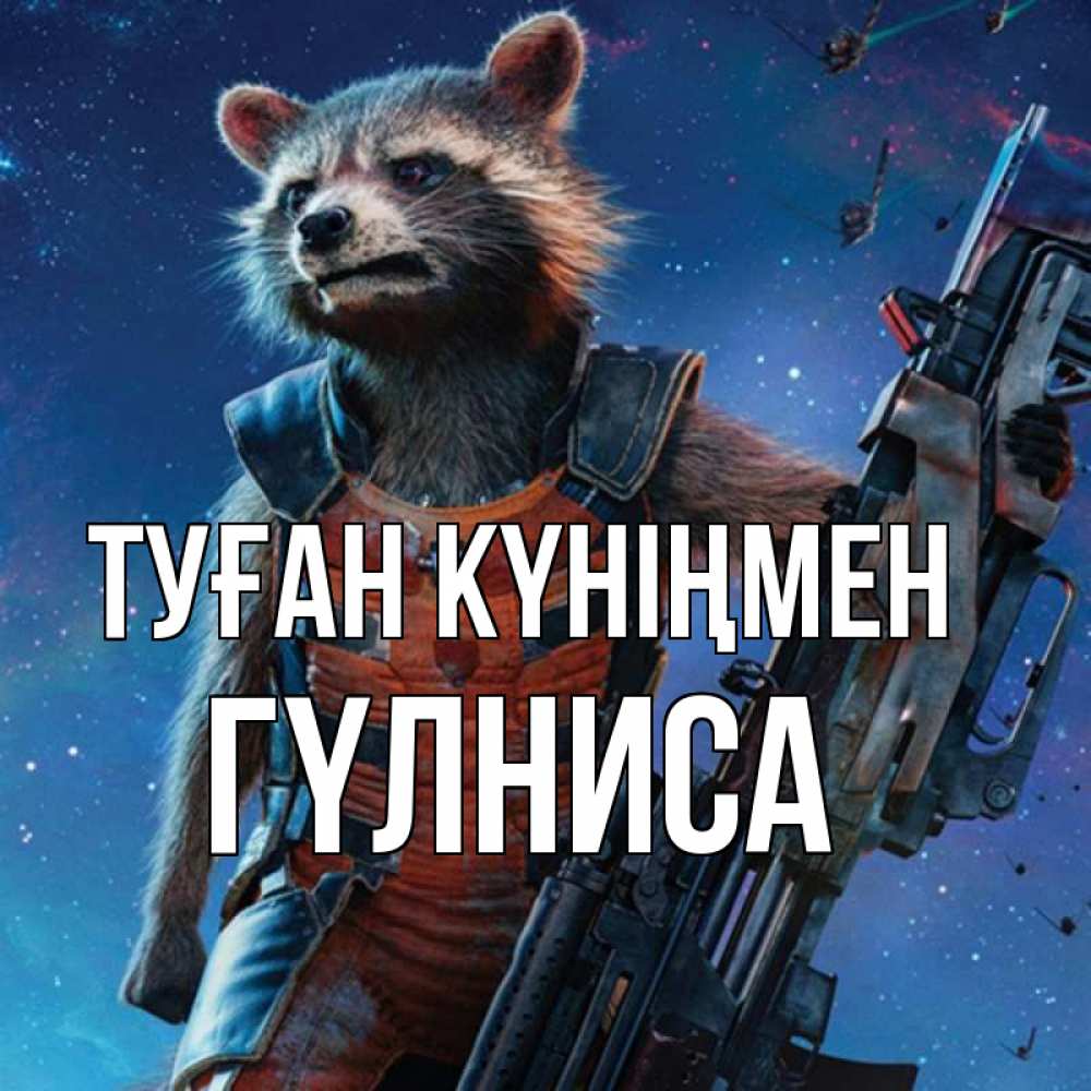 Күн сайын ашық хат с именем, ГҮЛНИСА Туған күніңмен реактивный Рокета Онлайн тегін жүктеп алу тілектері бар керемет карта 
