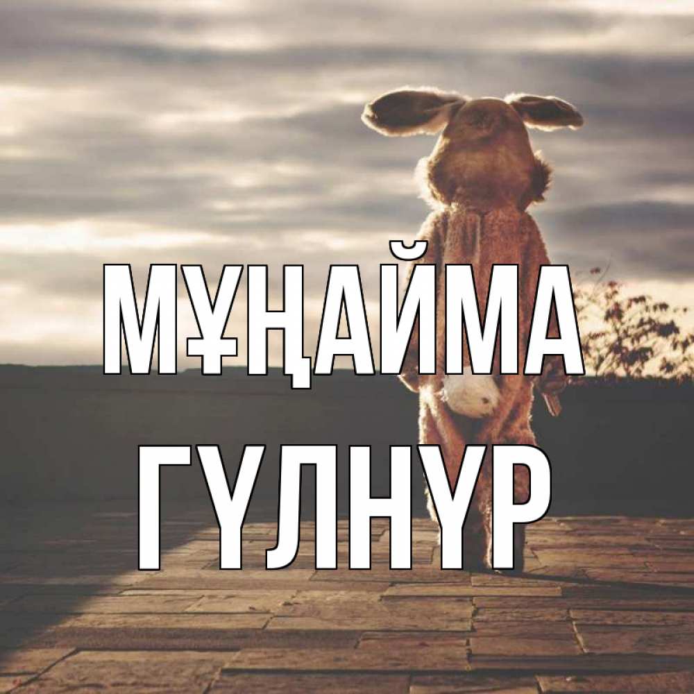 Күн сайын ашық хат с именем, ГҮЛНҮР Мұңайма со спины Онлайн тегін жүктеп алу тілектері бар керемет карта 