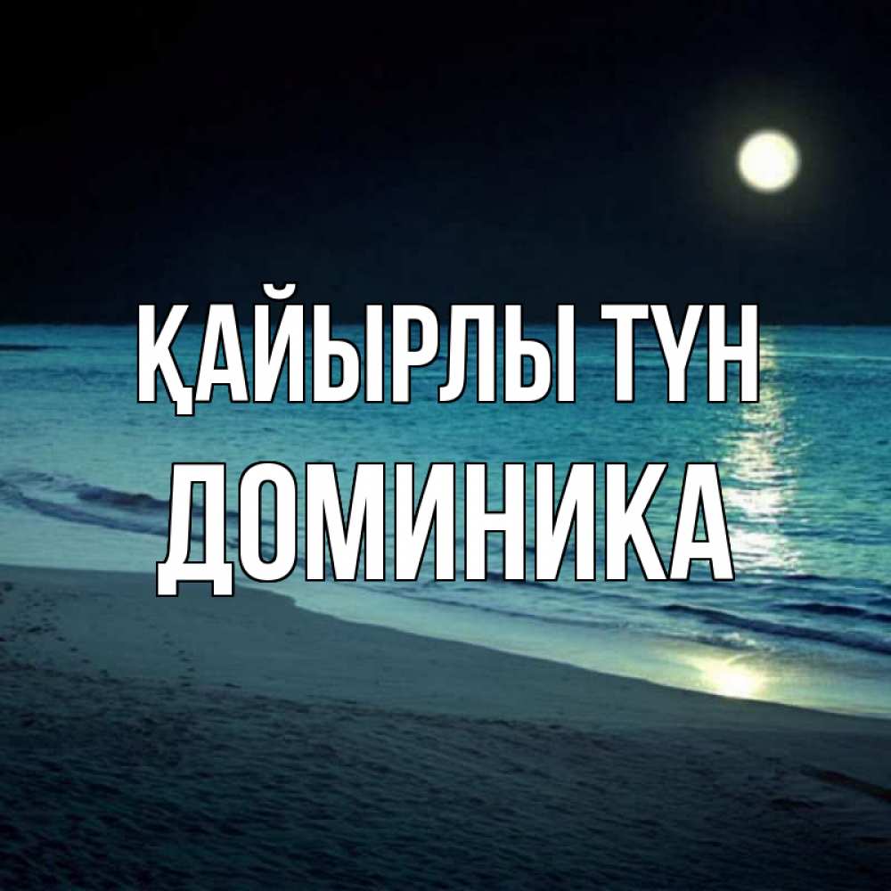 Күн сайын ашық хат с именем, Доминика Қайырлы түн нежное море ночью Онлайн тегін жүктеп алу тілектері бар керемет карта 