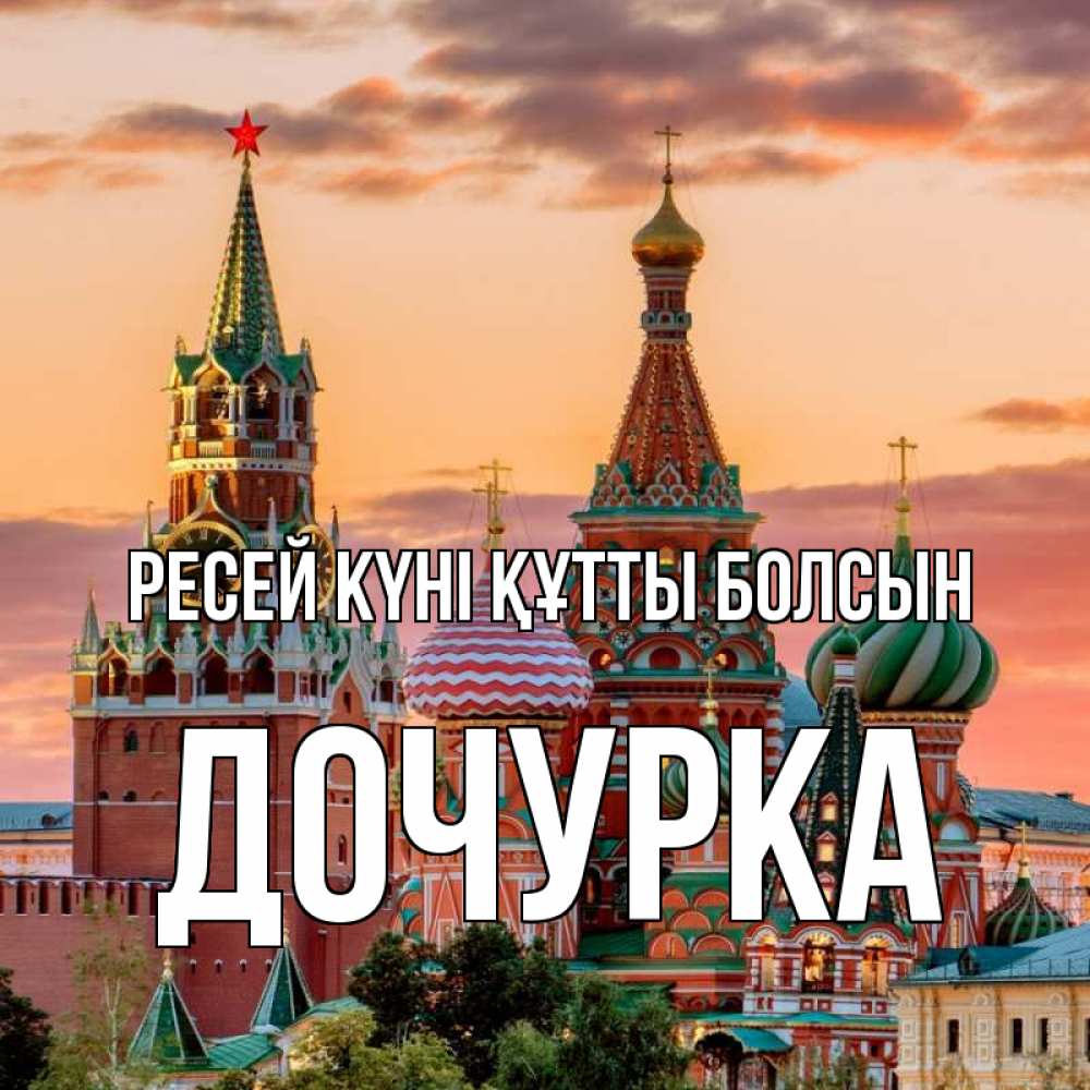 Күн сайын ашық хат с именем, Дочурка Ресей күні құтты болсын С днем России Онлайн тегін жүктеп алу тілектері бар керемет карта 
