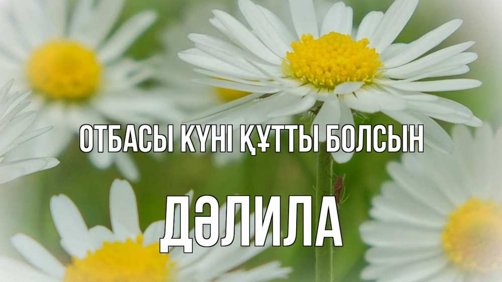 Күн сайын ашық хат с именем, ДӘЛИЛА отбасы күні құтты болсын с днем семьи  1 Онлайн тегін жүктеп алу тілектері бар керемет карта 