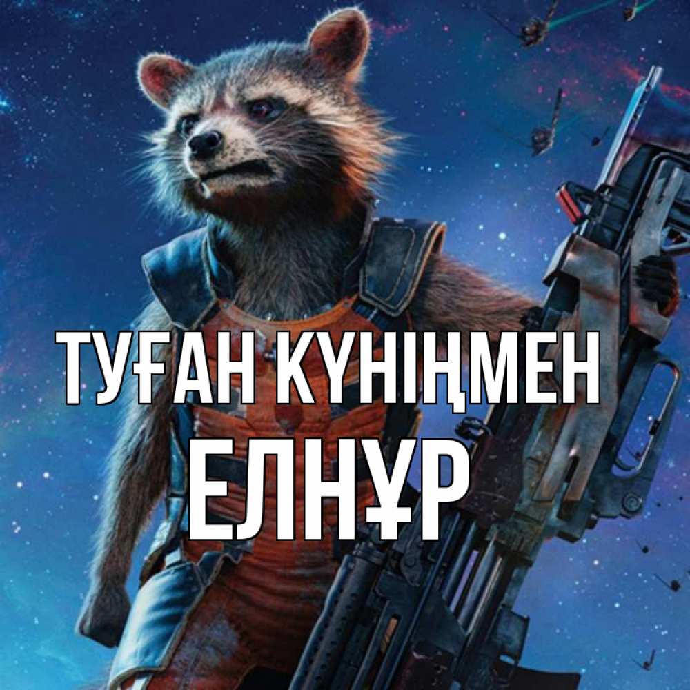 Күн сайын ашық хат с именем, Елнұр Туған күніңмен реактивный Рокета Онлайн тегін жүктеп алу тілектері бар керемет карта 