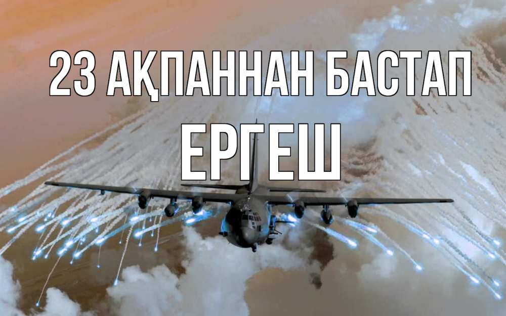Күн сайын ашық хат с именем, Ергеш 23 ақпаннан бастап 23 февраля Онлайн тегін жүктеп алу тілектері бар керемет карта 