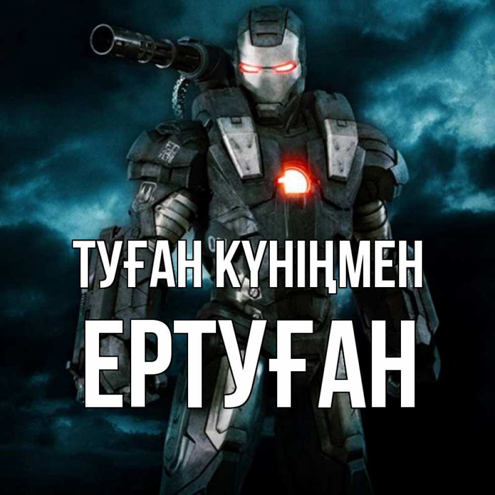 Күн сайын ашық хат с именем, Ертуған Туған күніңмен марвел супергерой в новом костюме Онлайн тегін жүктеп алу тілектері бар керемет карта 