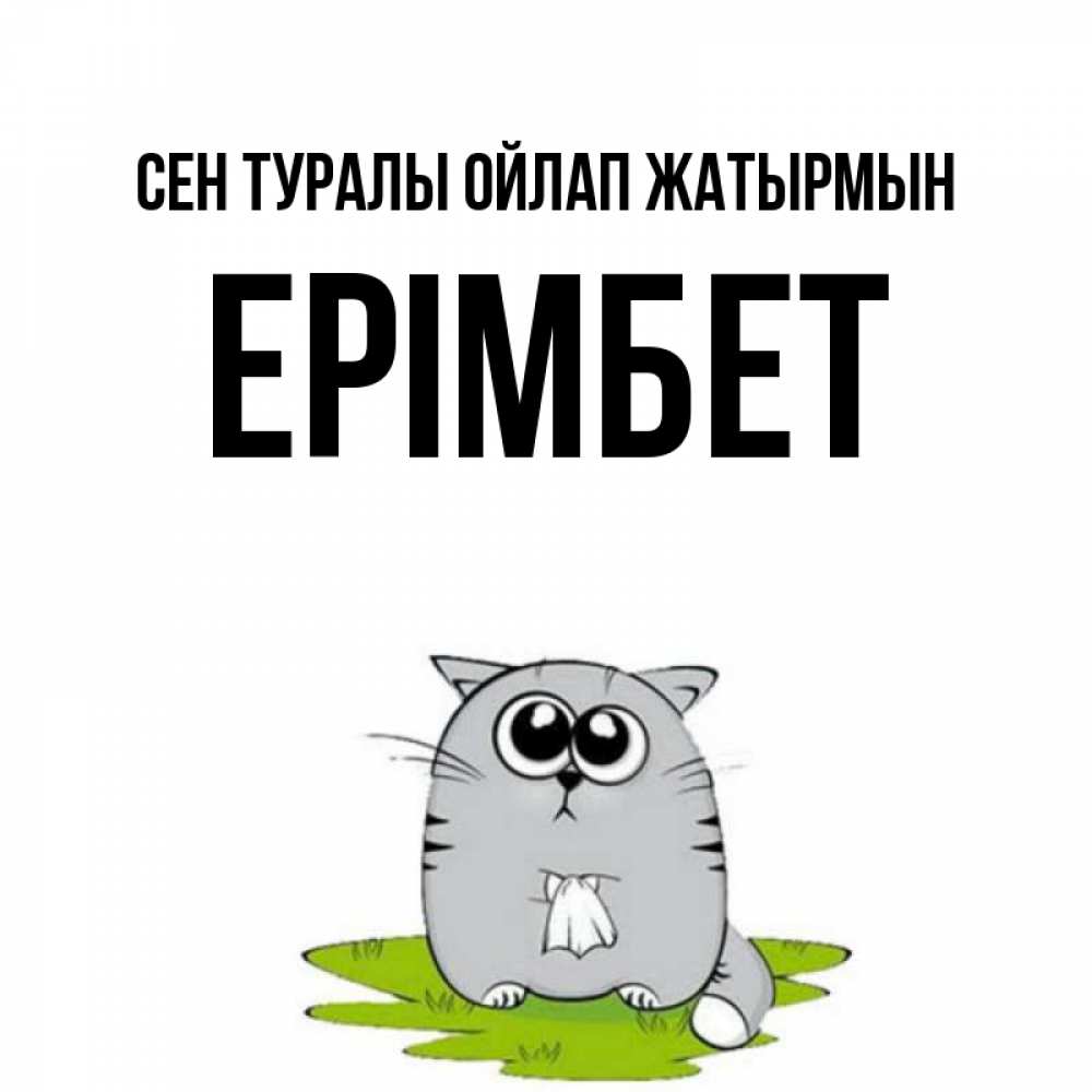 Күн сайын ашық хат с именем, Ерімбет Сен туралы ойлап жатырмын тоска с платочком Онлайн тегін жүктеп алу тілектері бар керемет карта 