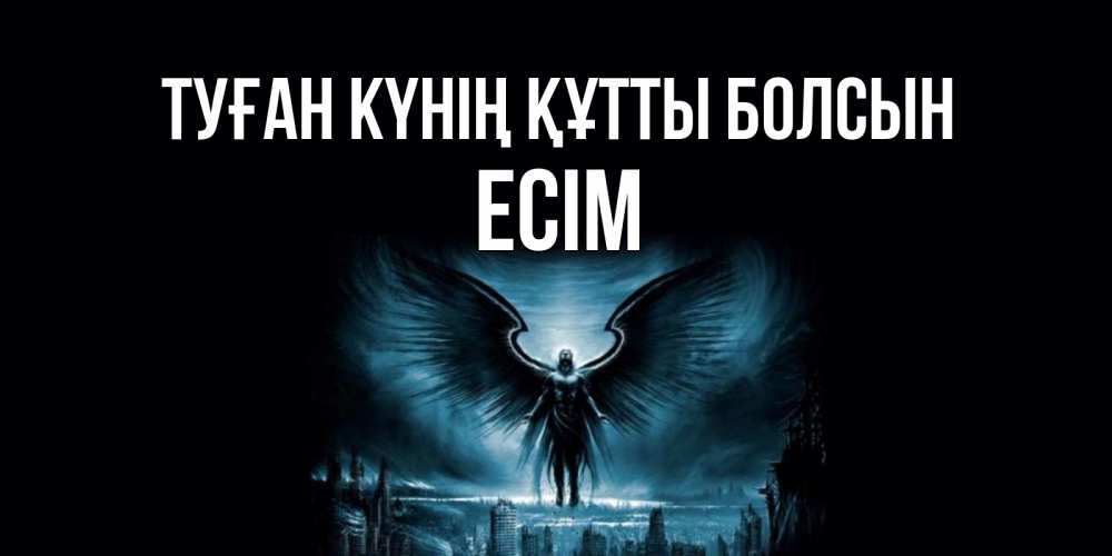 Күн сайын ашық хат с именем, Есім Туған күнің құтты болсын ангел, день ангела Онлайн тегін жүктеп алу тілектері бар керемет карта 