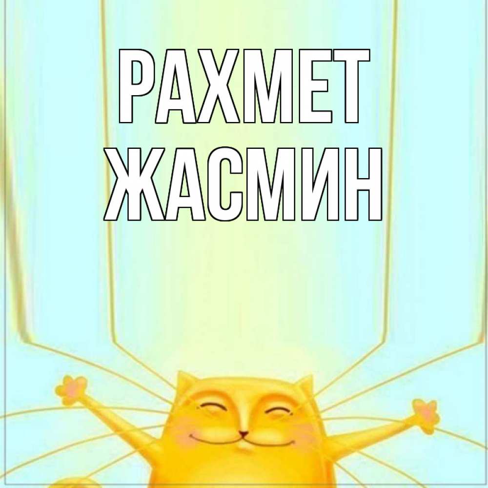 Күн сайын ашық хат с именем, Жасмин рахмет кот с усами благодарит Онлайн тегін жүктеп алу тілектері бар керемет карта 