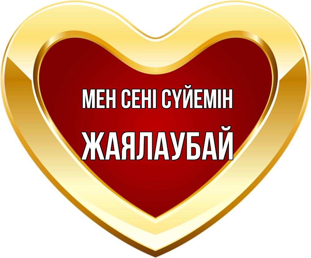 Күн сайын ашық хат с именем, Жаялаубай Мен сені сүйемін из краски Онлайн тегін жүктеп алу тілектері бар керемет карта 