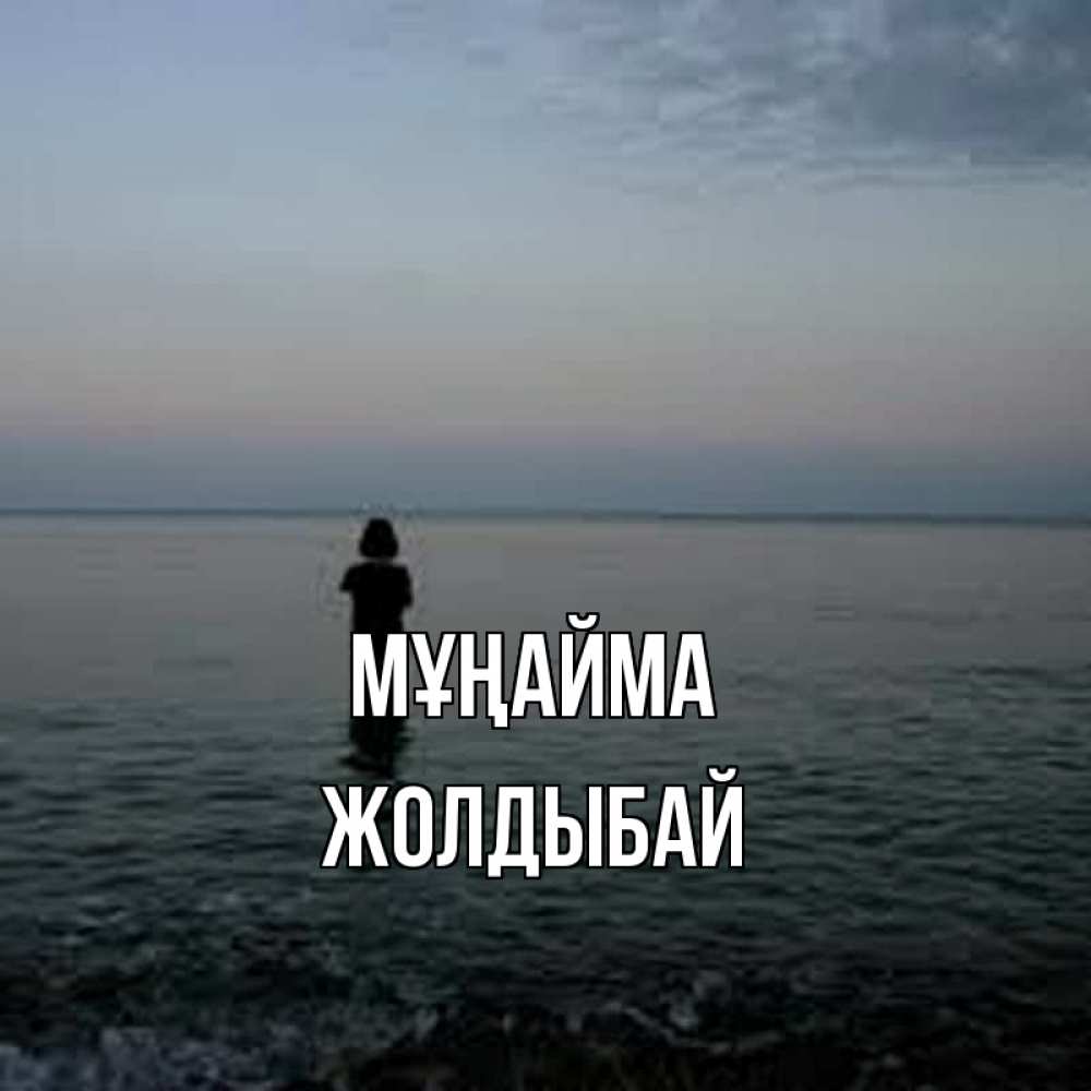 Күн сайын ашық хат с именем, Жолдыбай Мұңайма девушка Онлайн тегін жүктеп алу тілектері бар керемет карта 