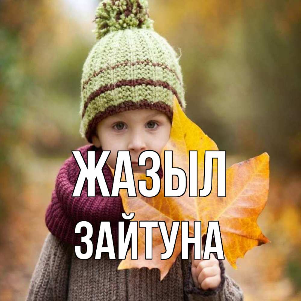 Күн сайын ашық хат с именем, ЗАЙТУНА Жазыл дышим свежим воздухом Онлайн тегін жүктеп алу тілектері бар керемет карта 