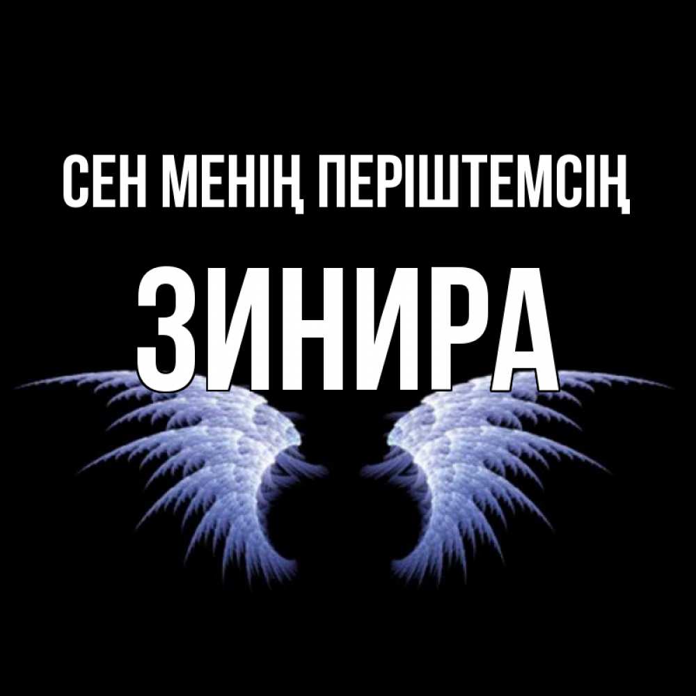 Күн сайын ашық хат с именем, ЗИНИРА Сен менің періштемсің ангельские крылья на черном фоне Онлайн тегін жүктеп алу тілектері бар керемет карта 