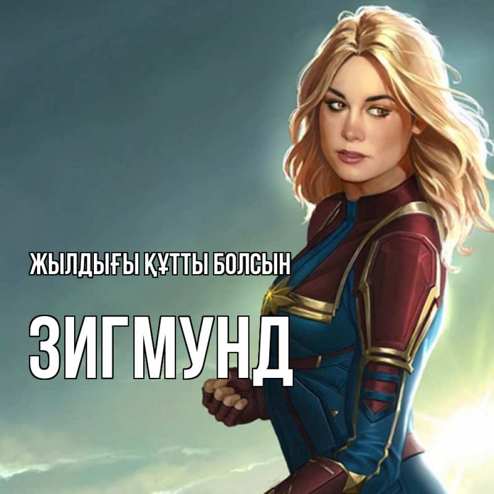 Күн сайын ашық хат с именем, Зигмунд Жылдығы құтты болсын холод жара Онлайн тегін жүктеп алу тілектері бар керемет карта 