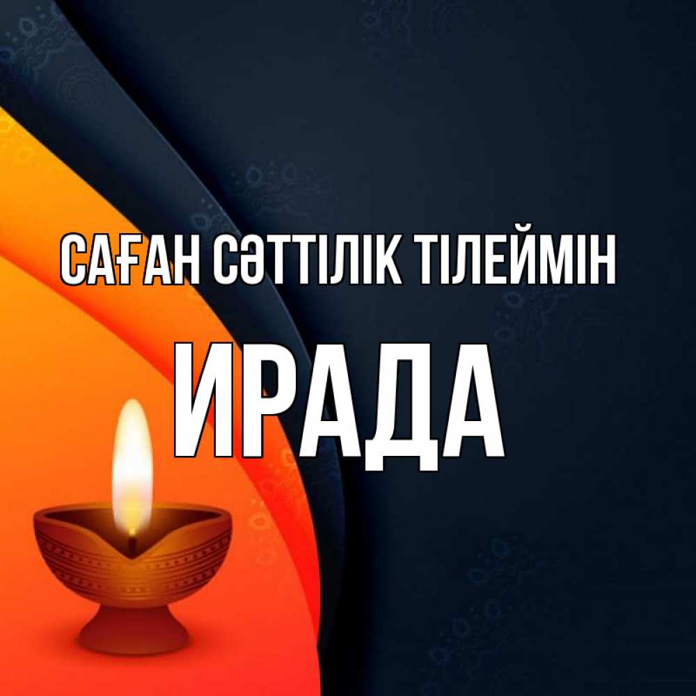 Күн сайын ашық хат с именем, ИРАДА Саған сәттілік тілеймін абстрактный фон Онлайн тегін жүктеп алу тілектері бар керемет карта 