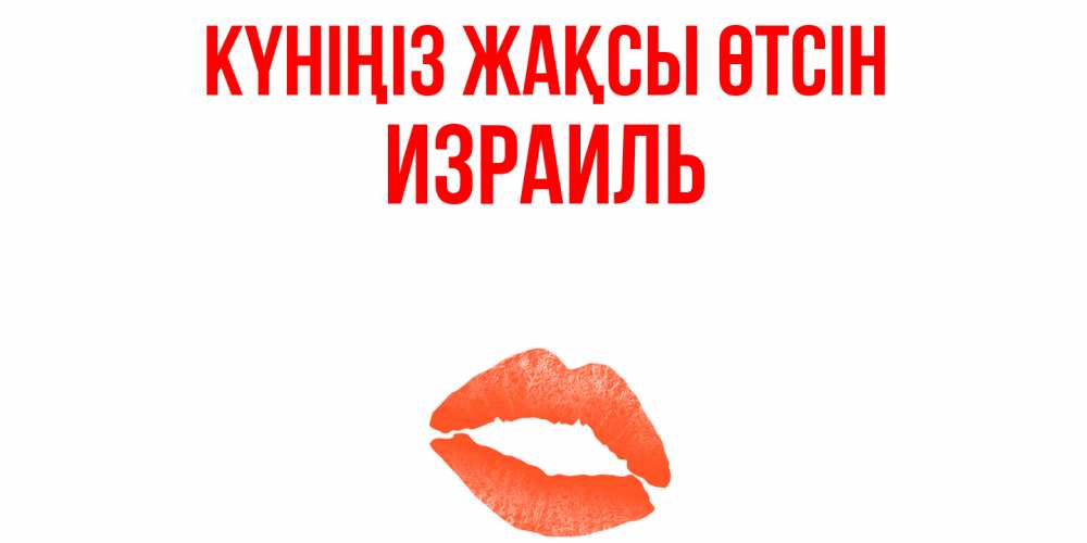 Күн сайын ашық хат с именем, Израиль Күніңіз жақсы өтсін удачного дня с поцелуем Онлайн тегін жүктеп алу тілектері бар керемет карта 