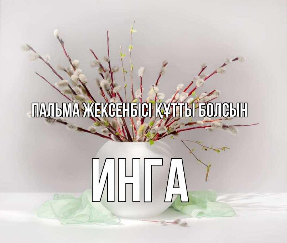 Күн сайын ашық хат с именем, Инга Пальма жексенбісі құтты болсын верба Онлайн тегін жүктеп алу тілектері бар керемет карта 