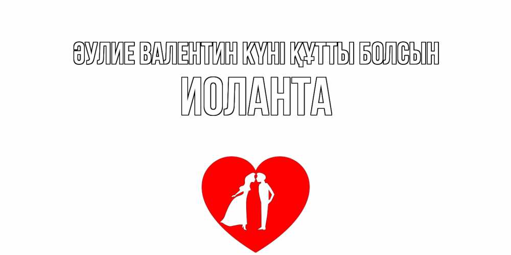 Күн сайын ашық хат с именем, Иоланта Әулие Валентин күні құтты болсын парень и девушка целуются Онлайн тегін жүктеп алу тілектері бар керемет карта 