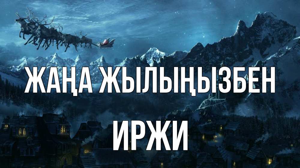 Күн сайын ашық хат с именем, Иржи Жаңа жылыңызбен дед мороз олени Онлайн тегін жүктеп алу тілектері бар керемет карта 
