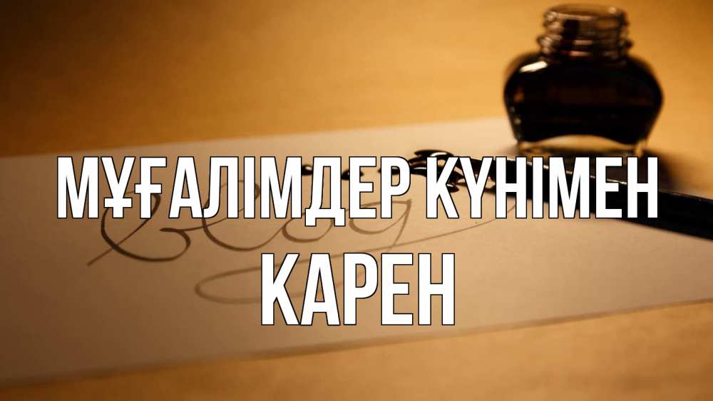 Күн сайын ашық хат с именем, Карен Мұғалімдер күнімен с днем учителя Онлайн тегін жүктеп алу тілектері бар керемет карта 