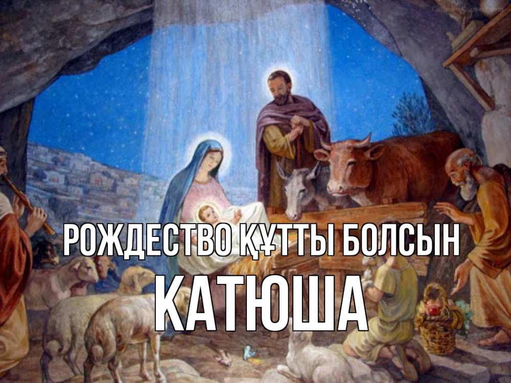 Күн сайын ашық хат с именем, Катюша Рождество құтты болсын Хлев с животными, Иисус, рождество Онлайн тегін жүктеп алу тілектері бар керемет карта 