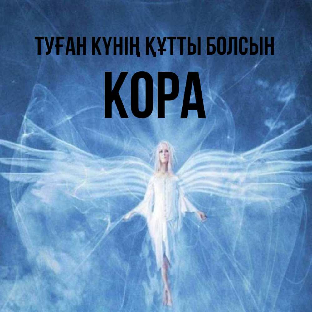 Күн сайын ашық хат с именем, Кора Туған күнің құтты болсын голубой фон и крылья как у стрекозы Онлайн тегін жүктеп алу тілектері бар керемет карта 