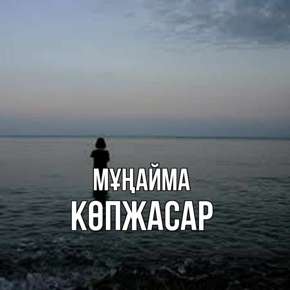 Күн сайын ашық хат с именем, Көпжасар Мұңайма девушка Онлайн тегін жүктеп алу тілектері бар керемет карта 