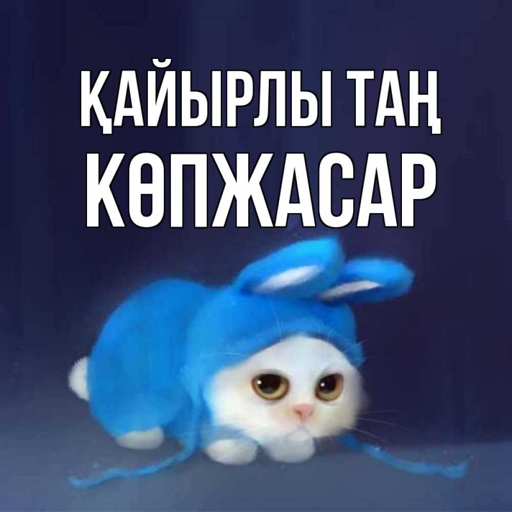 Күн сайын ашық хат с именем, Көпжасар Қайырлы таң открытки красивые скачать бесплатно Онлайн тегін жүктеп алу тілектері бар керемет карта 