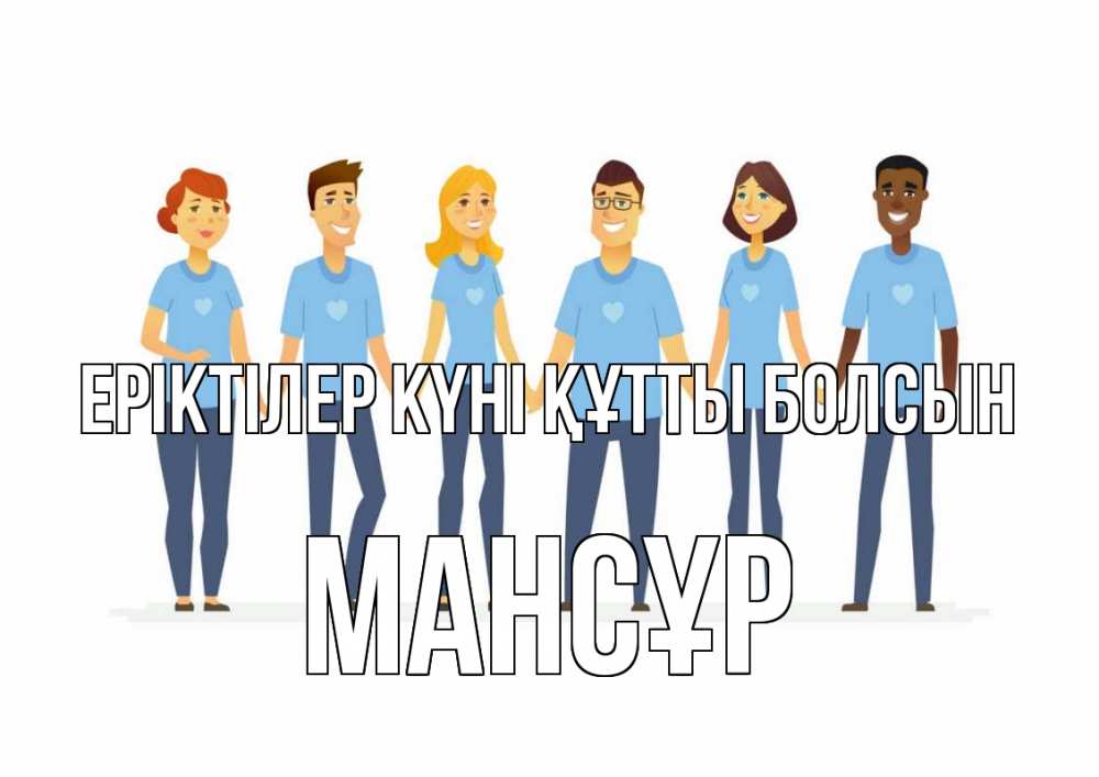 Күн сайын ашық хат с именем, МАНСҰР Еріктілер күні құтты болсын С днем волонтера Онлайн тегін жүктеп алу тілектері бар керемет карта 