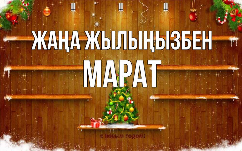 Күн сайын ашық хат с именем, МАРАТ Жаңа жылыңызбен с новым годом Онлайн тегін жүктеп алу тілектері бар керемет карта 