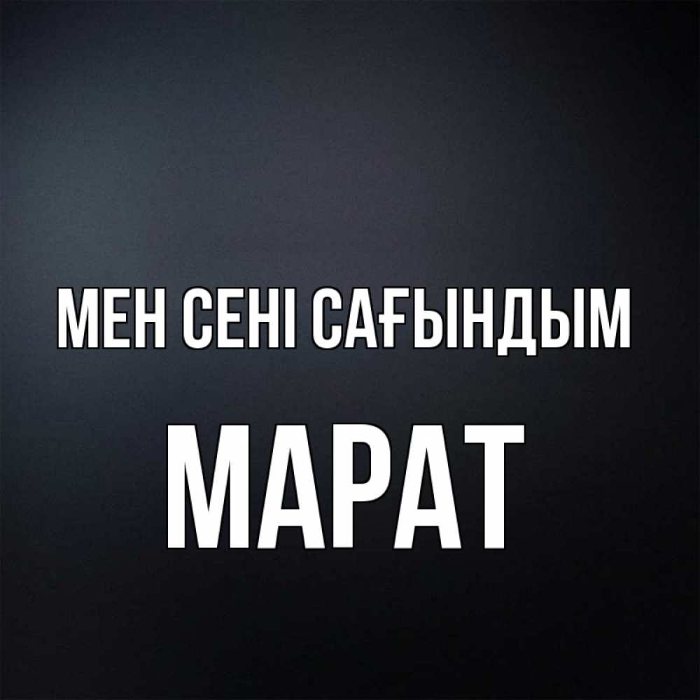 Күн сайын ашық хат с именем, МАРАТ Мен сені сағындым с подписью Онлайн тегін жүктеп алу тілектері бар керемет карта 