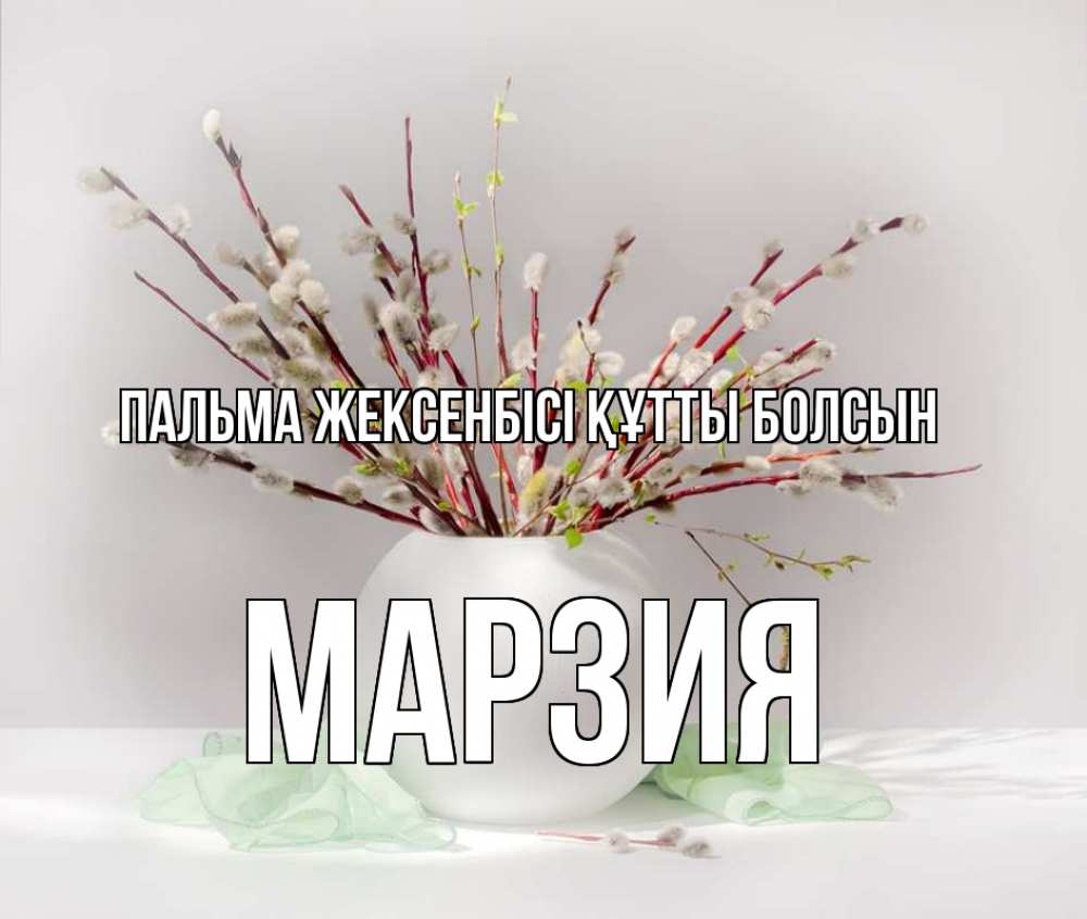 Күн сайын ашық хат с именем, МАРЗИЯ Пальма жексенбісі құтты болсын верба Онлайн тегін жүктеп алу тілектері бар керемет карта 