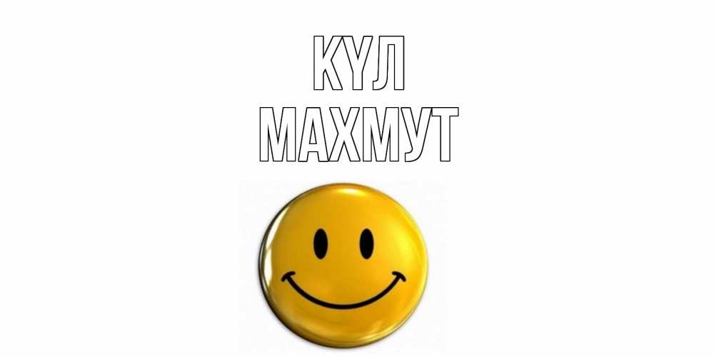 Күн сайын ашық хат с именем, МАХМУТ күл смайл Онлайн тегін жүктеп алу тілектері бар керемет карта 