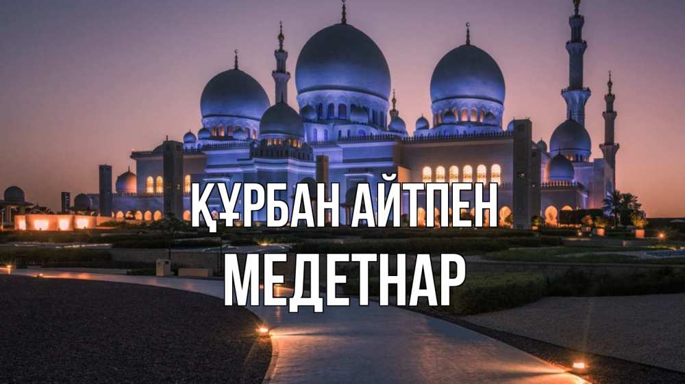 Күн сайын ашық хат с именем, МЕДЕТНАР Құрбан айтпен мечеть 1 Онлайн тегін жүктеп алу тілектері бар керемет карта 