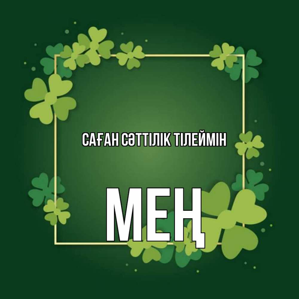 Күн сайын ашық хат с именем, МЕҢ Саған сәттілік тілеймін квадратная рамка 3 Онлайн тегін жүктеп алу тілектері бар керемет карта 