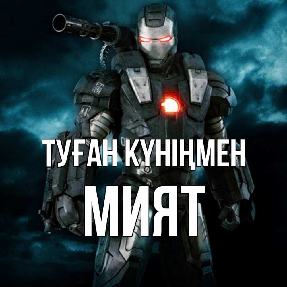 Күн сайын ашық хат с именем, МИЯТ Туған күніңмен марвел супергерой в новом костюме Онлайн тегін жүктеп алу тілектері бар керемет карта 